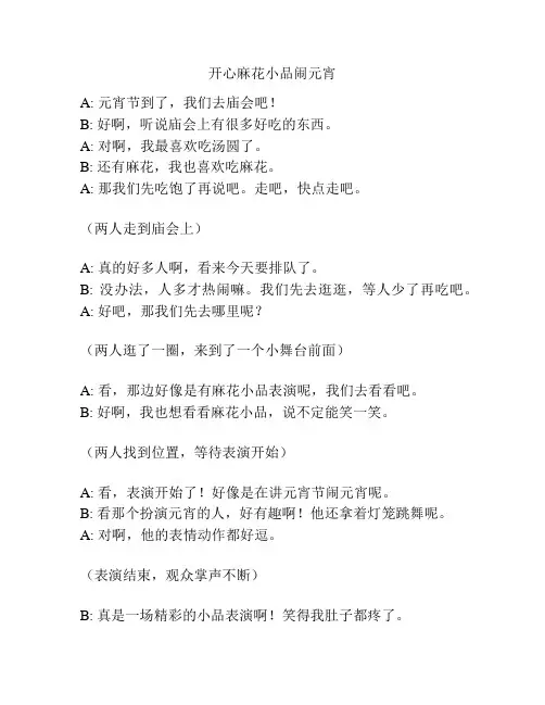 开心麻花小品闹元宵
