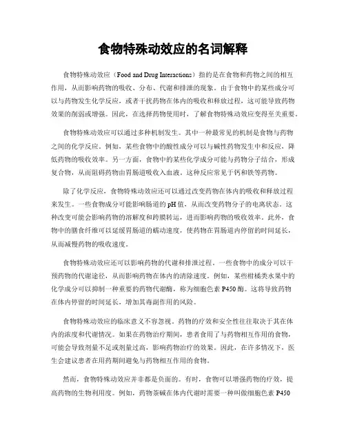 食物特殊动效应的名词解释