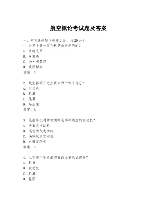 航空概论考试题及答案