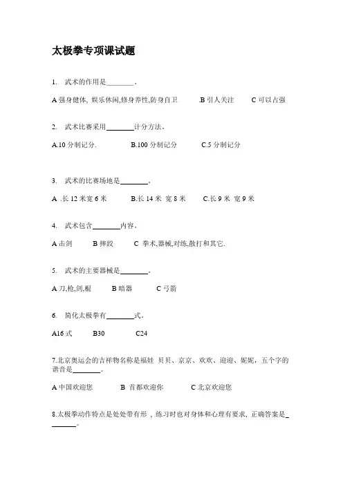 太极拳专项课试题(参考答案见本文档评论)