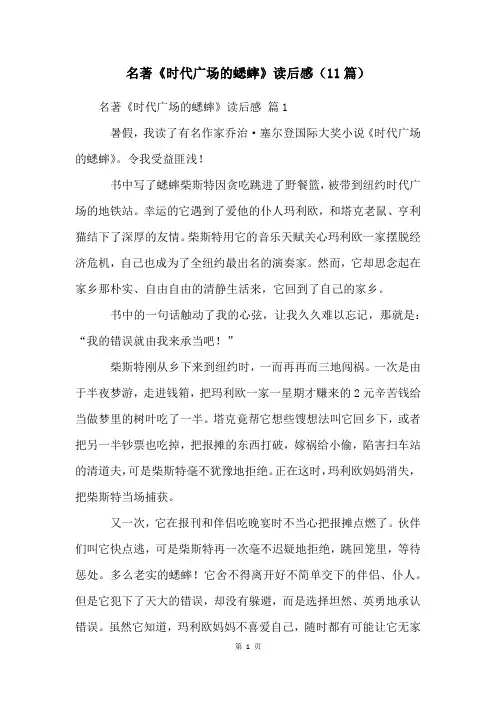 名著《时代广场的蟋蟀》读后感(11篇)