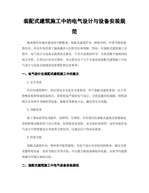 装配式建筑施工中的电气设计与设备安装规范