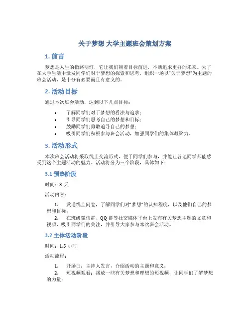 “关于梦想”大学主题班会策划方案