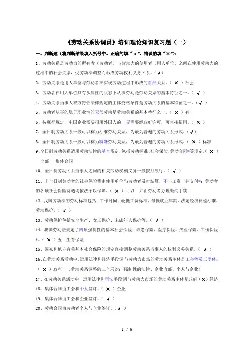 上海劳动关系协调员三级培训理论知识复习题