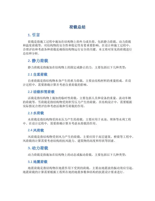 荷载总结范文