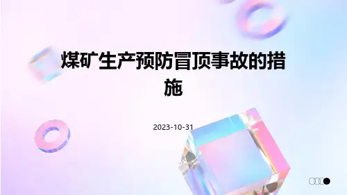 煤矿生产预防冒顶事故的措施