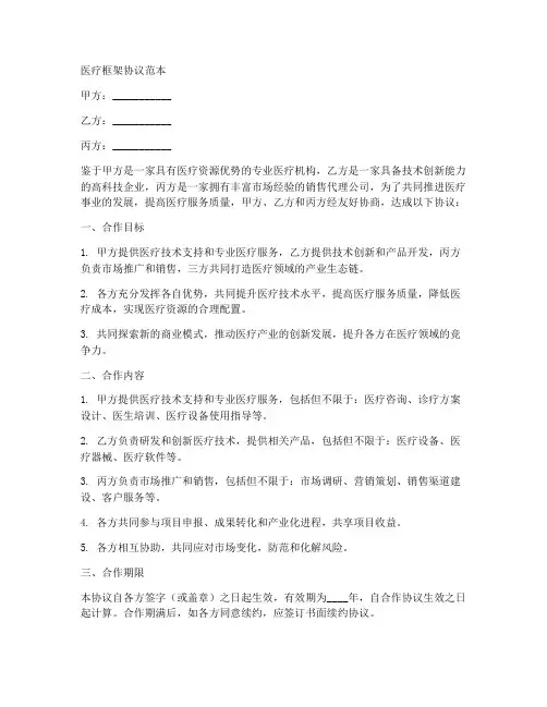 医疗框架协议范本