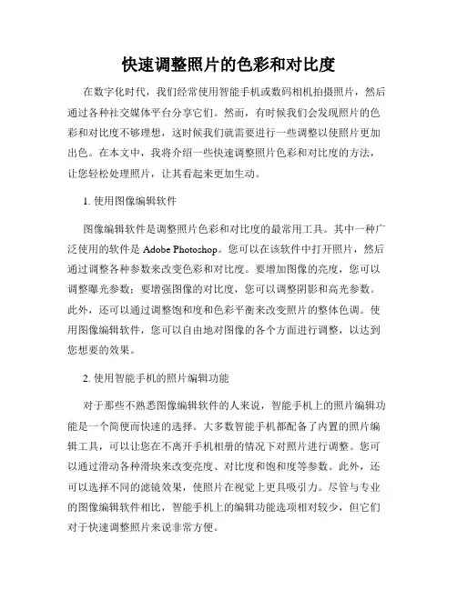 快速调整照片的色彩和对比度