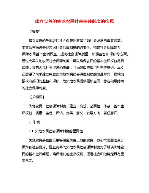 建立完善的失地农民社会保障制度的构想