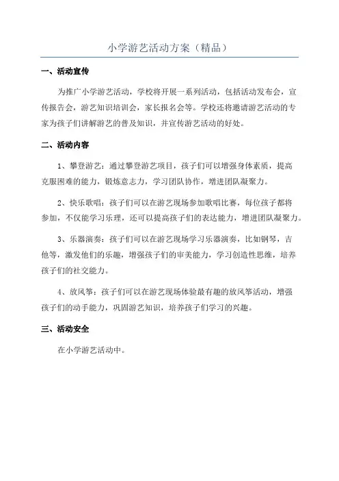 小学游艺活动方案(精品)