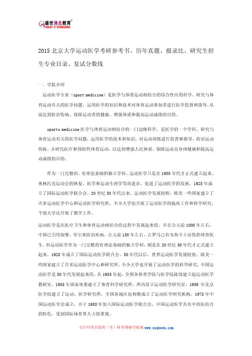 2015北京大学运动医学考研参考书、历年真题、报录比、研究生招生专业目录、复试分数线