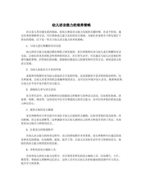 幼儿语言能力的培养策略