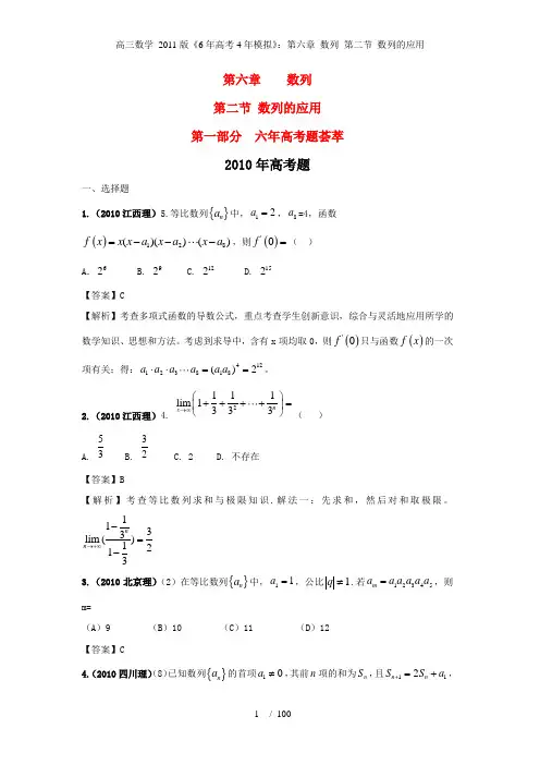 高三数学 2011版《6年高考4年模拟》：第六章 数列 第二节 数列的应用