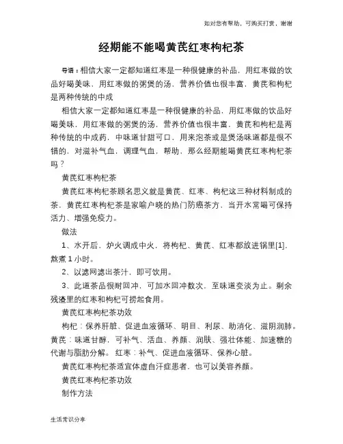 经期能不能喝黄芪红枣枸杞茶