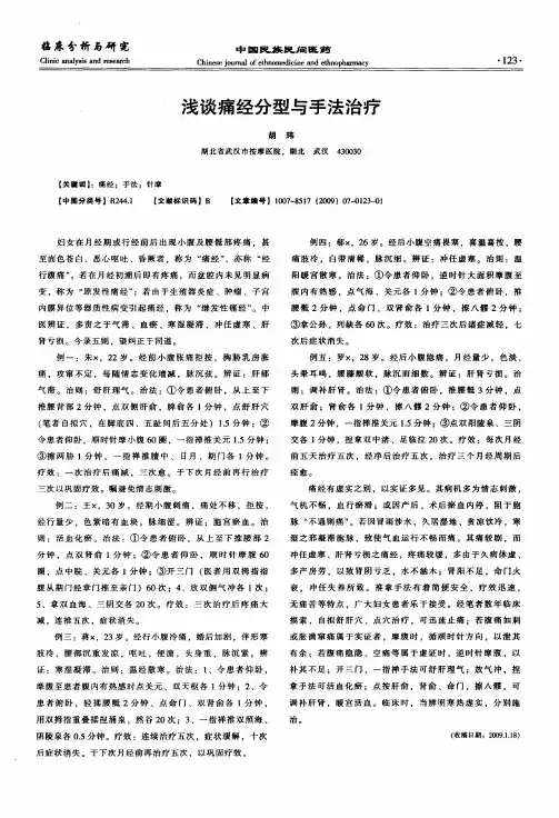 浅谈痛经分型与手法治疗