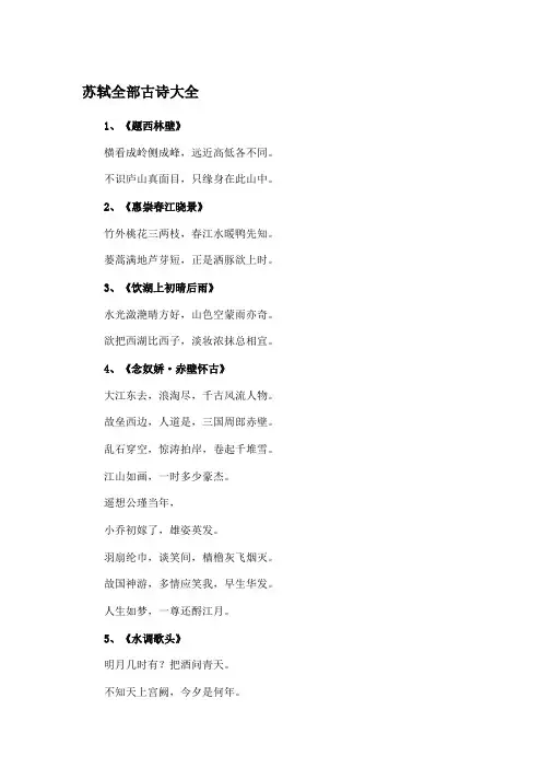苏轼全部古诗大全