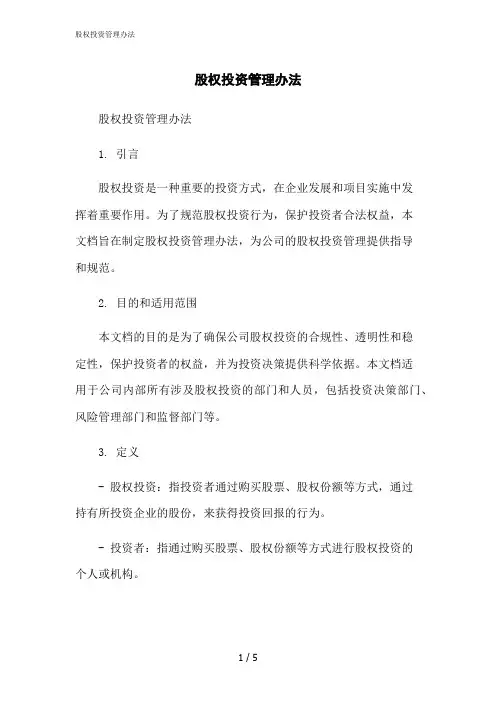 2023修正版股权投资管理办法