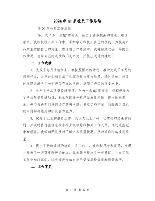 2024年qc质检员工作总结（2篇）