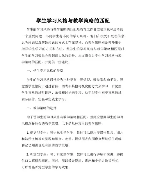 学生学习风格与教学策略的匹配