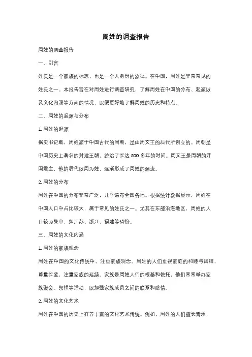 周姓的调查报告