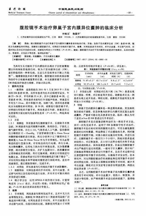 腹腔镜手术治疗卵巢子宫内膜异位囊肿的临床分析