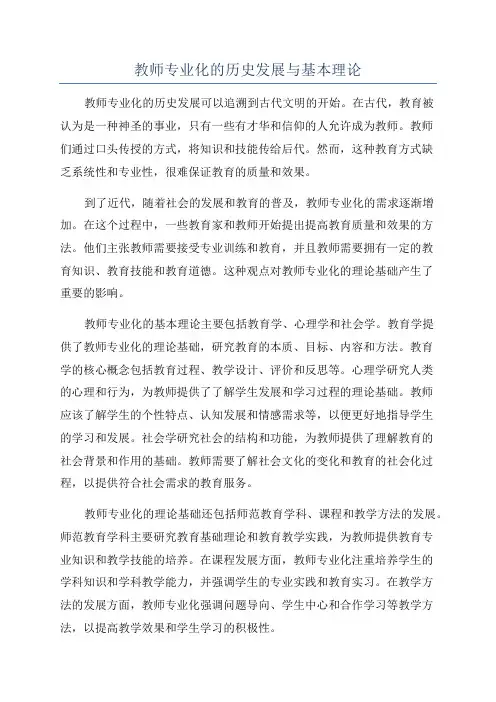 教师专业化的历史发展与基本理论