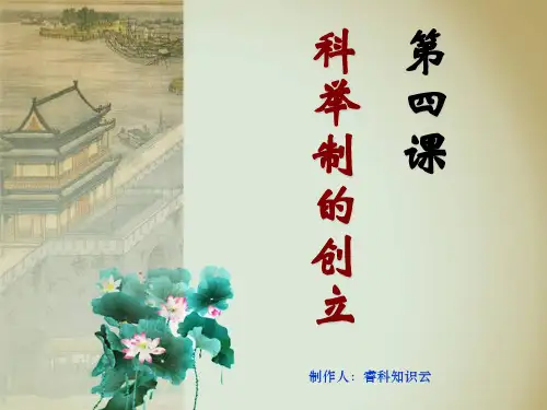 第4课_科举制的创立(课件)
