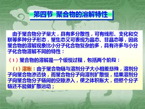 高分子概论聚合物的溶解特性结构与性能