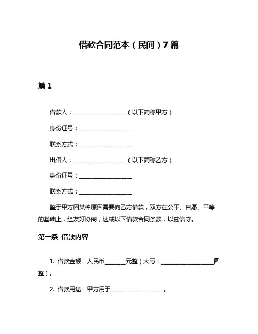 借款合同范本(民间)7篇