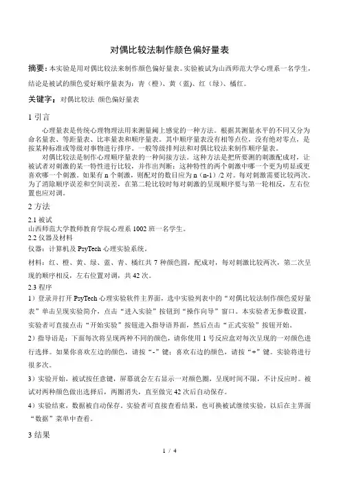 对偶比较法制作颜色偏好量表