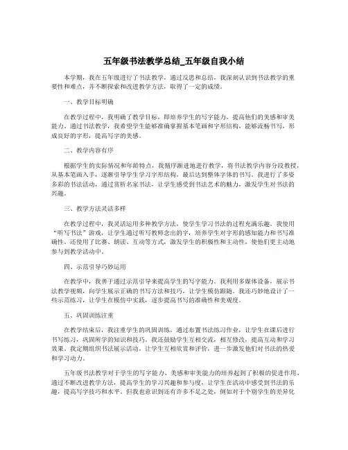 五年级书法教学总结_五年级自我小结