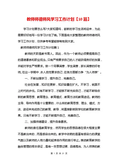 教师师德师风学习工作计划【10篇】