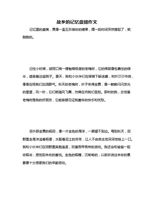 故乡的记忆盘锦作文