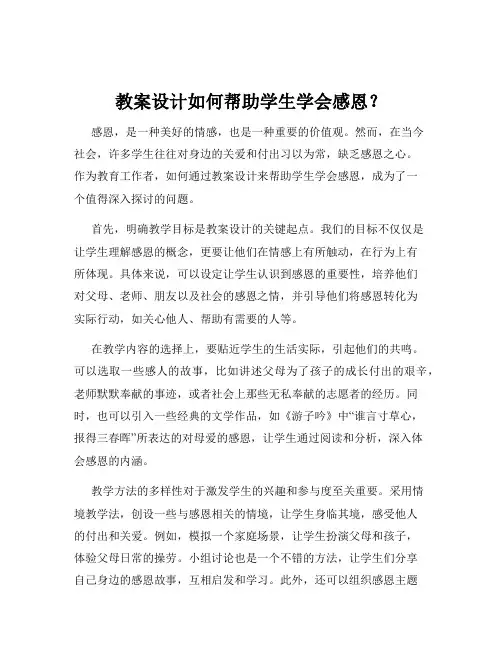 教案设计如何帮助学生学会感恩？