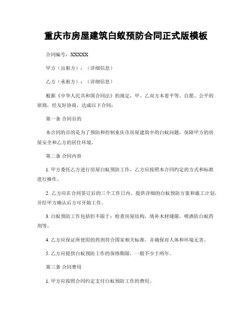 重庆市房屋建筑白蚁预防合同正式版模板