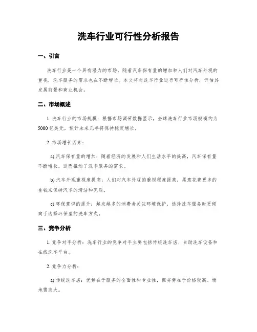 洗车行业可行性分析报告