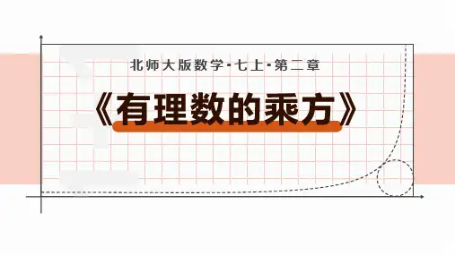 《有理数的乘方》有理数及其运算PPT
