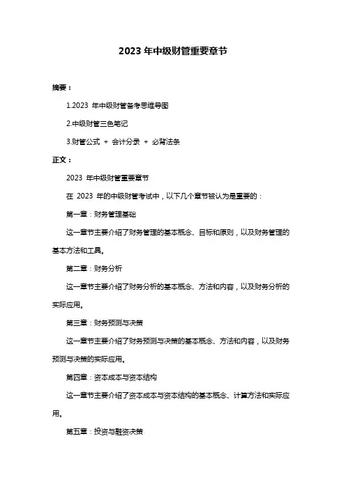 2023年中级财管重要章节