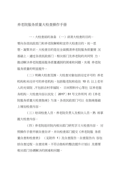 养老机构服务质量规范检查细则