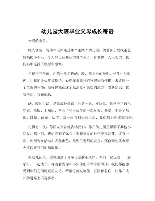 幼儿园大班毕业父母成长寄语