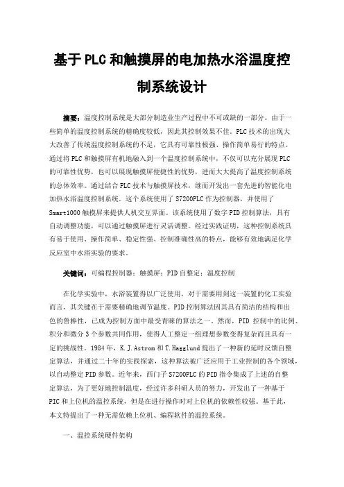 基于PLC和触摸屏的电加热水浴温度控制系统设计
