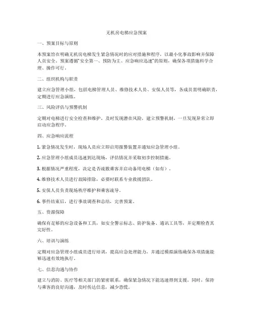 无机房电梯应急预案