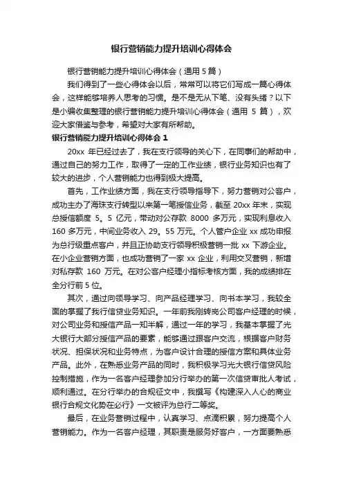 银行营销能力提升培训心得体会（通用5篇）