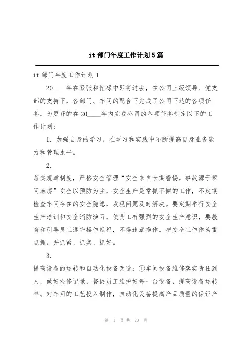 it部门年度工作计划5篇