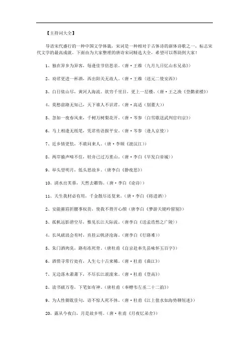 唐诗宋词精选100首｜唐诗宋词精选大全范文.doc