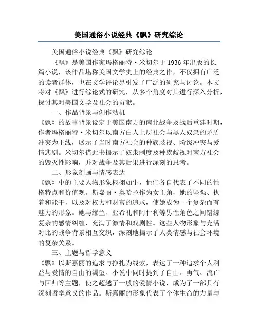 美国通俗小说经典《飘》研究综论