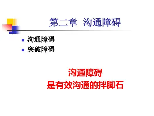 管理沟通学PPT--障碍
