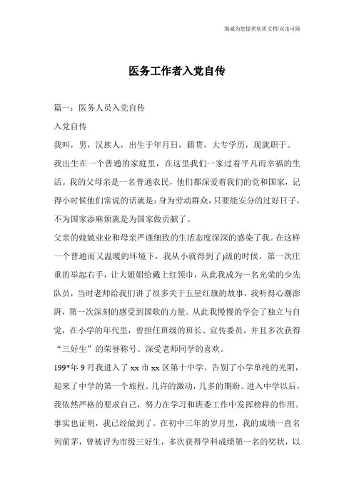 医务工作者入党自传