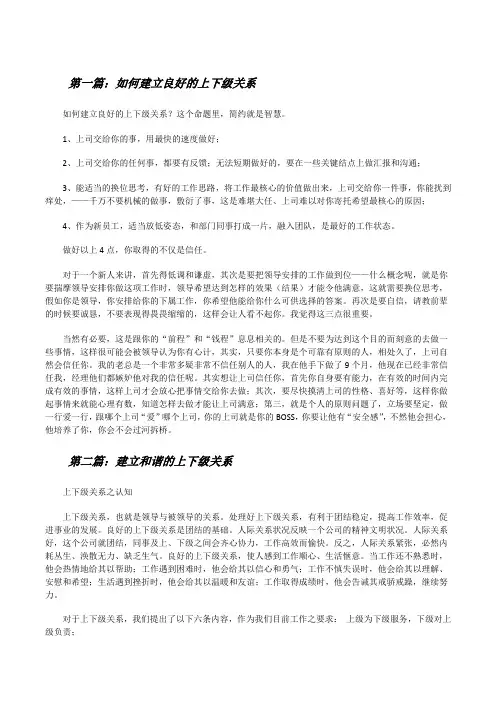 如何建立良好的上下级关系[修改版]
