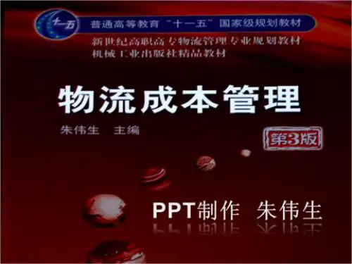 物流成本管理13第十章装卸搬运成本管理
